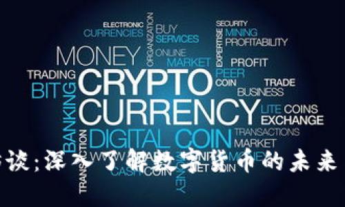加密货币访谈：深入了解数字货币的未来与投资机会