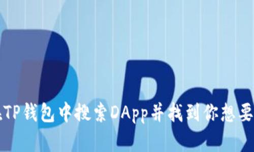 如何在TP钱包中搜索DApp并找到你想要的应用