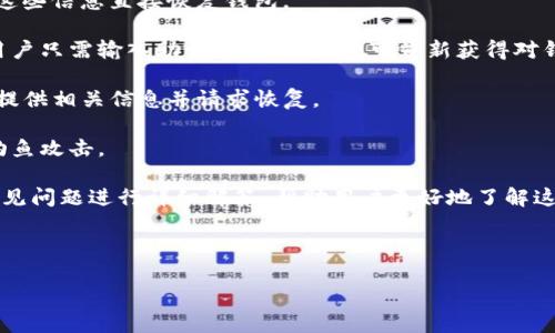 详细介绍

首先，TP（即TrustPilot）创建的子钱包是基于区块链技术的数字钱包，用户可以通过它进行加密货币的存储和交易。子钱包的找回过程可能会因用户的具体情况而有所不同，但通常包括一些通用的步骤和建议。

当用户首次创建子钱包时，通常会获得一个助记词或私钥。这些信息是找回子钱包的关键，一旦丢失或者忘记，将可能导致无法找回钱包内的资产。因此，妥善保存助记词和私钥是至关重要的。

在密码学安全的背景下，子钱包通常具有多层保护措施。例如，用户可能会设置主密码、二次验证等。此外，找回子钱包的过程通常需要遵循一些标准安全步骤，以确保用户身份的验证。

要找回TP创建的子钱包，用户可以考虑以下几个步骤：

1. **检查备份**：用户首先需检查是否保存了助记词或私钥。如果存在，可以使用这些信息直接恢复钱包。

2. **使用应用程序或网站**：很多钱包应用程序和平台都提供了一键恢复功能，用户只需输入助记词或私钥，便可重新获得对钱包的访问权限。

3. **寻求支持**：如果无法通过常规方式找回钱包，用户可以联系TP的客服支持，提供相关信息并请求恢复。

4. **保持安全**：在找回钱包的过程中要保持警惕，避免泄漏个人信息或者遭遇钓鱼攻击。

记住，找回钱包的过程因个人使用的具体平台或应用程序而异，所以下文将针对常见问题进行详细解答，帮助用户更好地了解这一过程。

与关键词

如何找回TP创建的子钱包？完整指南与常见问题