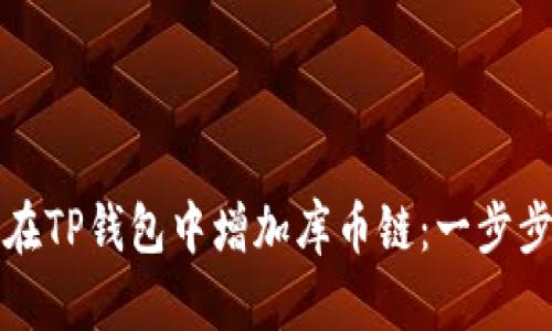 如何在TP钱包中增加库币链：一步步指南