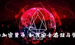 iOS钱包中的加密货币：如何安全存储与管理数字