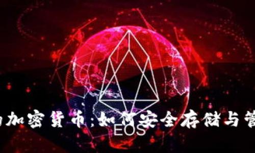 iOS钱包中的加密货币：如何安全存储与管理数字资产