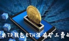   如何解决TP钱包ETH没有矿工费的问题？