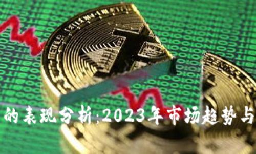 加密货币的表现分析：2023年市场趋势与未来展望