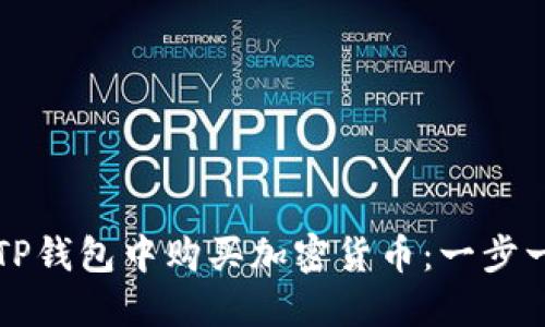 如何在TP钱包中购买加密货币：一步一步指南