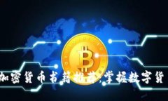 2023年最佳加密货币书籍推荐：掌握数字货币投资