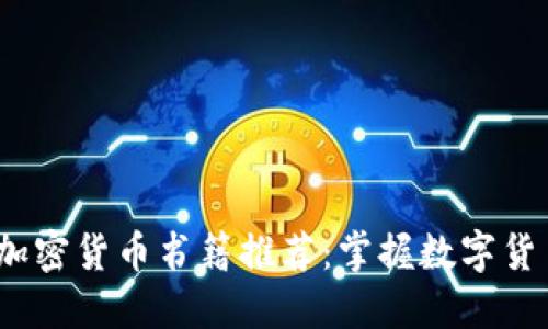 2023年最佳加密货币书籍推荐：掌握数字货币投资的秘密