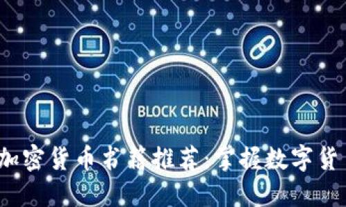 2023年最佳加密货币书籍推荐：掌握数字货币投资的秘密