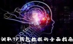   调取TP钱包数据的全面指南