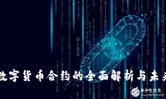 加密数字货币合约的全面解析与未来展望