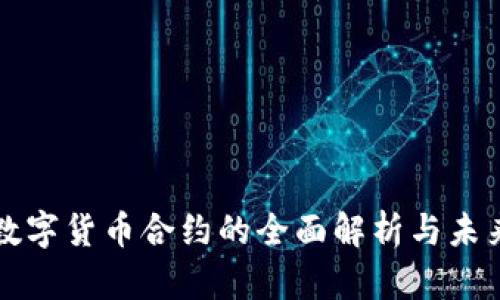 加密数字货币合约的全面解析与未来展望