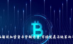 全面解析加密货币管制方案：市场发展与政策的