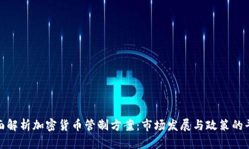 全面解析加密货币管制方案：市场发展与政策的平衡