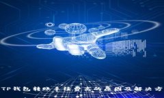 : TP钱包转账手续费高的原因及解决方案