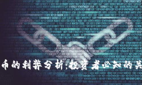 加密货币的利弊分析：投资者必知的关键要素