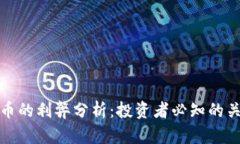 加密货币的利弊分析：投资者必知的关键要素