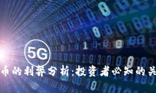 加密货币的利弊分析：投资者必知的关键要素