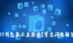 :为什么我的TP钱包显示未激活？常见问题解答与