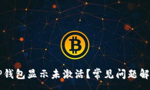 :
为什么我的TP钱包显示未激活？常见问题解答与解决方法