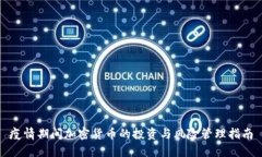 疫情期间加密货币的投资与风险管理指南