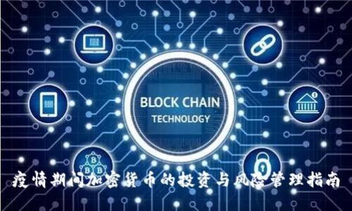 疫情期间加密货币的投资与风险管理指南