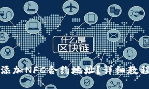 思考及关键词


如何在TP钱包中添加NFC合约地址？详细教程及常见问题解答