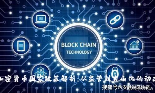 全球加密货币国家政策解析：从监管到自由化的动态变化