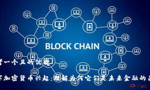 思考一个且的优质

数字加密货币兴起：理解为何它们是未来金融的关键