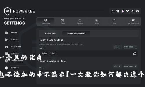 思考一个且的优质

TP钱包不添加的币不显示？一文教你如何解决这个问题！