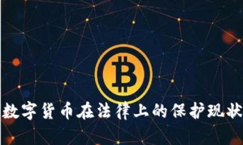 加密数字货币在法律上的保护现状解析