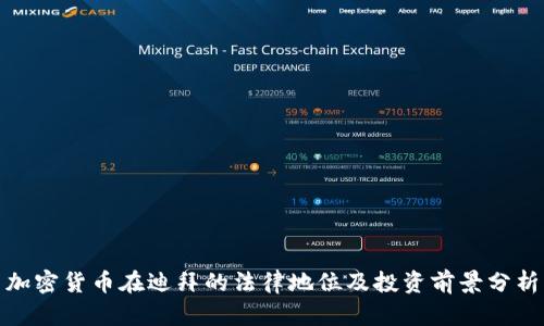 加密货币在迪拜的法律地位及投资前景分析