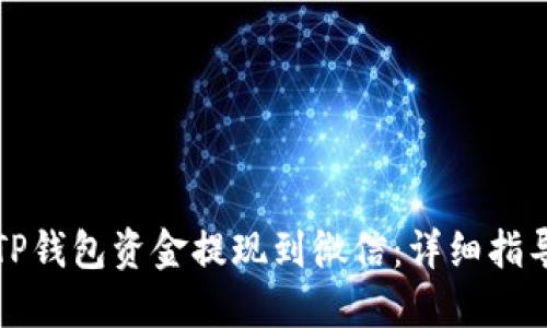 如何将TP钱包资金提现到微信：详细指导与技巧