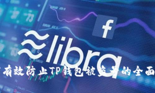 如何有效防止TP钱包被盗号的全面指南