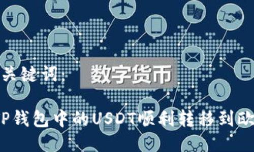 思考的与关键词：

 如何将TP钱包中的USDT顺利转移到欧易交易所