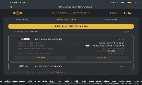 如何安全地在TP钱包上币：官方网址和正确操作指南