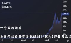 思考一个且的优质欧易交易所能否将资金提现到