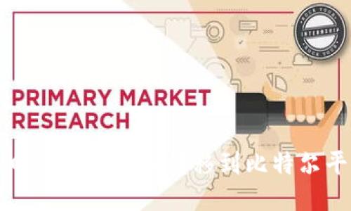 思考一个且的: 

如何将TP钱包中的加密货币转移到比特尔平台的详细步骤