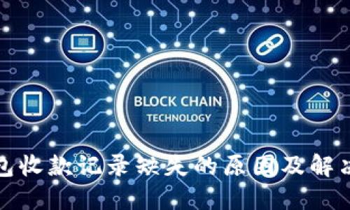 TP钱包收款记录缺失的原因及解决方案