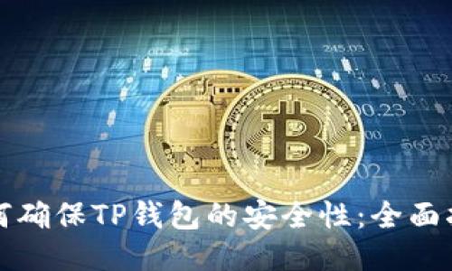 如何确保TP钱包的安全性：全面指南