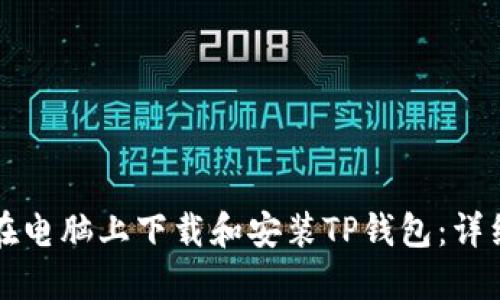 如何在电脑上下载和安装TP钱包：详细指南