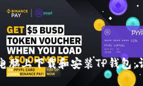 如何在电脑上下载和安装TP钱包：详细指南