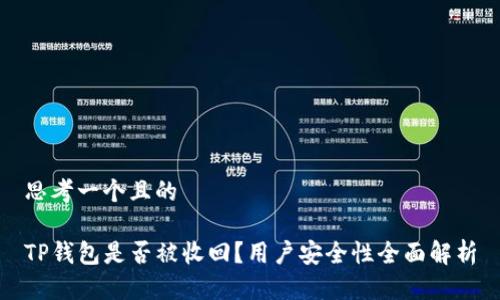 思考一个且的

TP钱包是否被收回？用户安全性全面解析