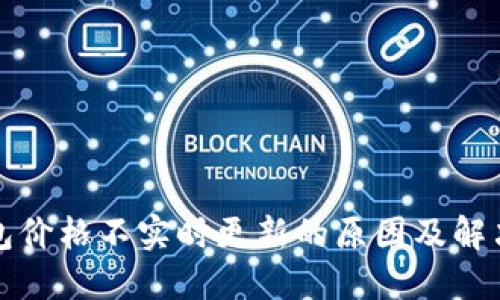 TP钱包价格不实时更新的原因及解决方案