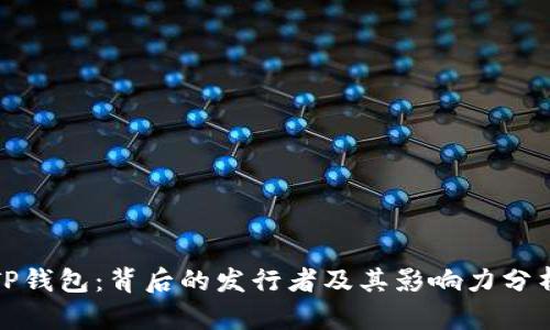 TP钱包：背后的发行者及其影响力分析