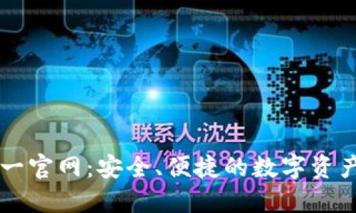 TP钱包唯一官网：安全、便捷的数字资产管理平台