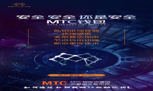 如何通过私钥找回TP的助记词？