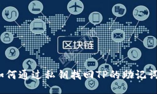 如何通过私钥找回TP的助记词？