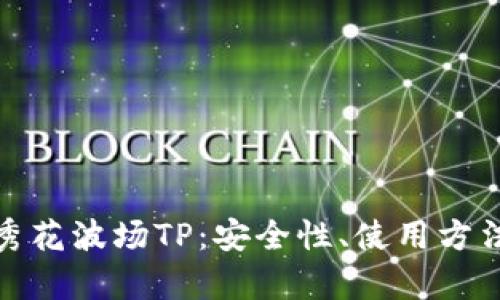 全面解析马秀花波场TP：安全性、使用方法与投资价值